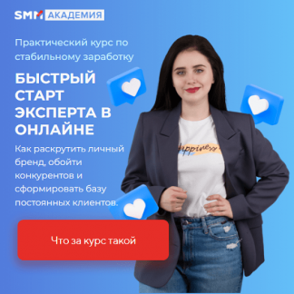 [Михаил Христосенко, Анна Демидова] Быстрый старт эксперта в онлайне (2024) [SMM Академия][тариф "Базовый"]
