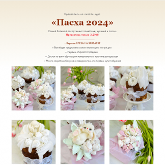 [Надежда Архипова] Пасха 2024 [тариф "Проффи"]