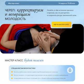 [Надежда Басюбина] Череп: корректируем и возвращаем молодость (2024) [Школа Витопластики]