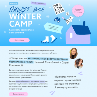 [Наталья Способина, Саша Степанова] Пишут все! Winter camp: как писать оригинально и без штампов. Практикум (2024) [МИФ. Курсы]
