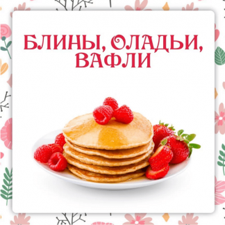 [Ольга Данчук, Елена Воронцова] Блины. Оладьи. Вафли (2024) [Ленивый кулинар]