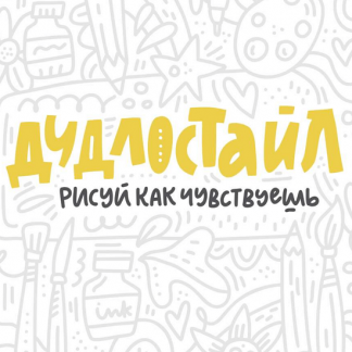 [Ольга Захарова] Дудлостайл
