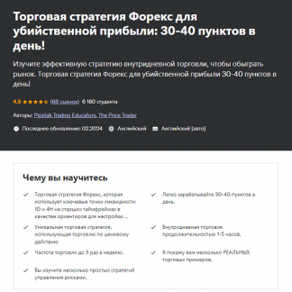 [Pipstak Trading Educators] Торговая стратегия Форекс для убийственной прибыли: 30-40 пунктов в день (2024)