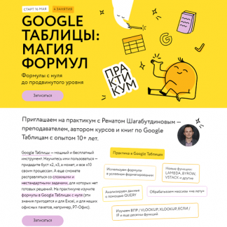[Ренат Шагабутдинов] Google таблицы: основы (2024) [МИФ.Курсы]
