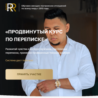 [Rezepov][Рустам Резепов] Продвинутый курс по переписке (2024) [тариф "Стандарт"]