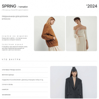 [Рита Степанченко] Трендбук Spring/Local (2024)