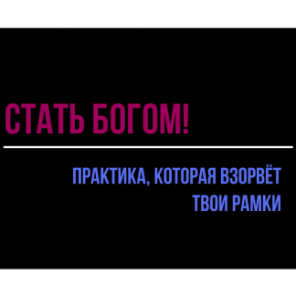 [Роза Козел] Практика "Стать Богом!" (2024) [b17]