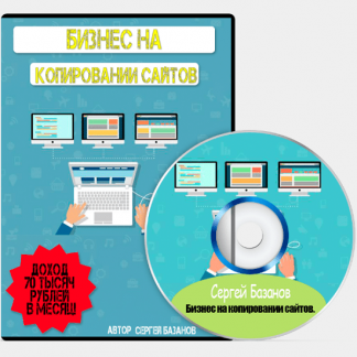 [Сергей Базанов] Бизнес на копировании сайтов