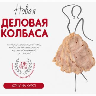 [Сергей Леонов, Виталий Мильков] Деловая колбаса (2024) [leonov_chef]