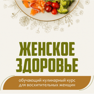 [Сергей Леонов] Женское здоровье (2024) [leonov_chef]