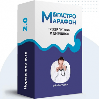 [Сергей Вялов] Гастро-марафон: Нормально есть 2.0. Трекер питания и дефицитов. Этап 6. Микроэлементы (2023)