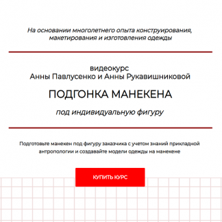 [Шитье][Анна Павлусенко, Анна Рукавишникова] Подгонка манекена под индивидуальную фигуру (2024) [тариф "Стандарт"]