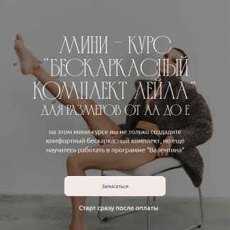 [Шитье][Евгения Макаренко] Бескаркасный комплект "Лейла" для размеров от А до Е (2023) [proshitye]