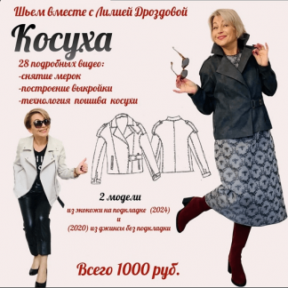 [Шитье][Лилия Дроздова] Косуха. 2 модели: из экокожи на подкладке и из джинсы без подкладки (2024)