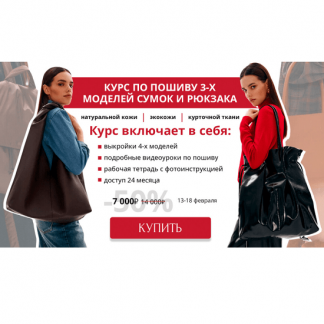 [Шитье][Виктория Ракуса] Курс по пошиву 3-х сумок и рюкзака (2024) [vikisews]