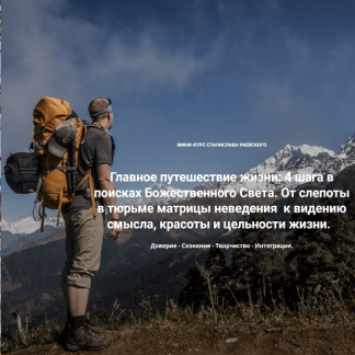 [Станислав Раевский] Главное путешествие жизни: 4 шага в поисках Божественного Света. Шаг 4: Интеграция (2023) [МАПП]