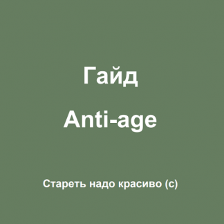 [Суханова Елена] Гайд "Anti-Age" (2024)