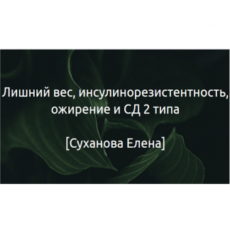 [Суханова Елена] Гайд "Лишний вес, инсулинорезистентность, ожирение и СД 2 типа" (2024)