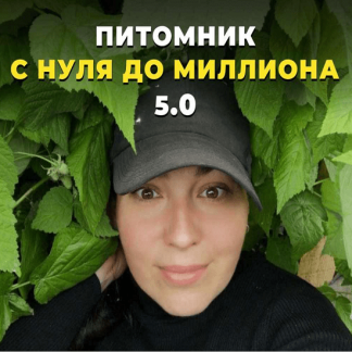 [Татьяна Холомьева] Питомник от нуля до миллиона 5.0 (2023) [тариф "Мой питомник"]