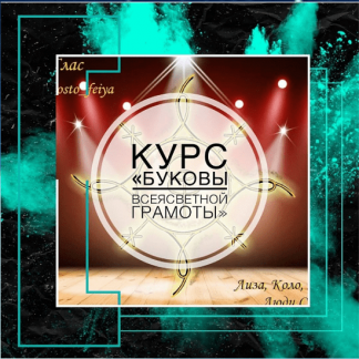 [Татьяна Юртаева] Буковы всеясветной грамоты [prosto_feiya]