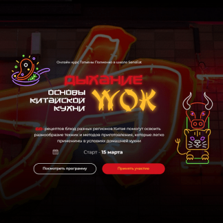 [Татьяна Полиенко] Дыхание Wok (2024) [Кулинарная школа SensEat] [пакет "Silver"]