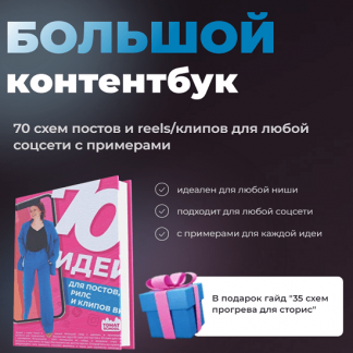 [Тома Саркулова] Большой контентбук. 70 схем постов и reels/клипов для любой соцсети с примерами + гайд 35 схем прогрева для сторис (2024) [ТомаТ]