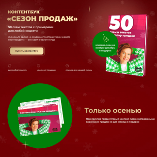 [ТомаТ][Тома Саркулова] Контентбук Сезон продаж (2024)