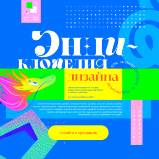 [ull.y][Ульяна Бабенко] Энциклопедия дизайна (2023) [тариф "Все части"]