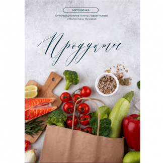 [Валентина Жукова] Методичка Продукты (2024) [nutriciolog_zhukova]