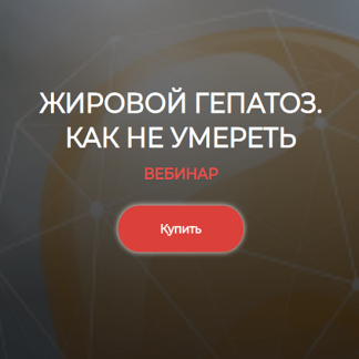 [Валерий Подрубаев] Жировой гепатоз, как не умереть (2024) [humberto 2.0]