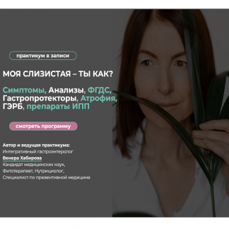 [Венера Хабирова] Моя слизистая – ты как? (2024)