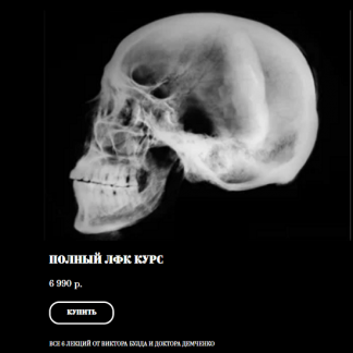 [Виктор Блуд, доктор Демченко Владимир] Полный ЛФК курс (2023)