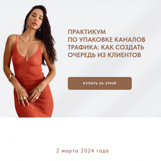 [Виктория Ракуса] Практикум по упаковке каналов трафика: как создать очередь из клиентов (2024) [vikisews]