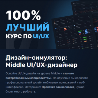 [Виталий Яковлев] Дизайн-симулятор: Middle UI/UX-дизайнер (2023) [ITsets]