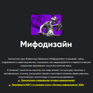 [Всеволод Зеленин] Мифодизайн. Занятие 6 (2024) [Apeiron]
