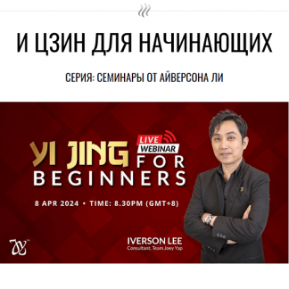 [Айверсон Ли] И Цзин для начинающих (2024)