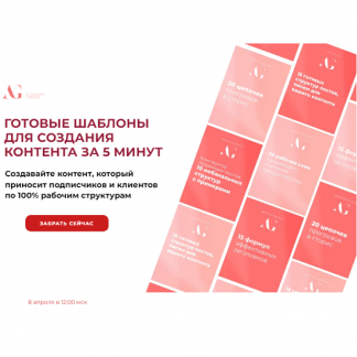 [Александра Гуреева] Готовые шаблоны для создания контента за 5 минут (2024) [тариф "Базовый"]
