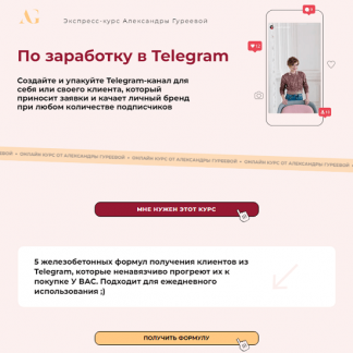 [Александра Гуреева] Экспресс-курс по заработку в Telegram (2024) [тариф "Практик"]