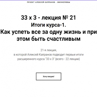 [Алексей Капранов] Расширенный курс 33х3. Лекция 21. Итоги курса-1. Как успеть все за одну жизнь и при этом быть счастливым (2024)