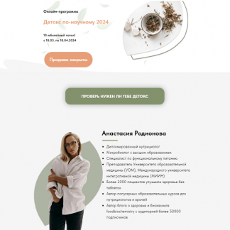 [Анастасия Родионова] Детокс по-научному 2024 (10 поток) [тариф "Вместе"]