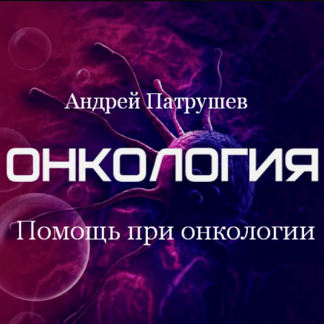 [Андрей Патрушев] Помощь при онкологии (2024)