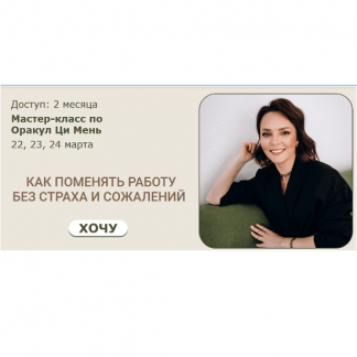 [Ци Мень][Оксана Дружченко] Как поменять работу без страха и сожалений (2024) [тариф 1]