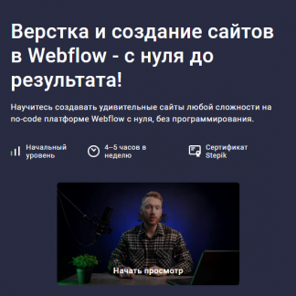 [Дмитрий Фокеев] Верстка и создание сайтов в Webflow - с нуля до результата (2024) [stepik]