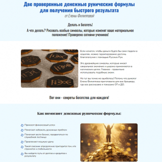[Елена Филиппова] Две проверенные денежные рунические формулы для получения быстрого результата (2024)
