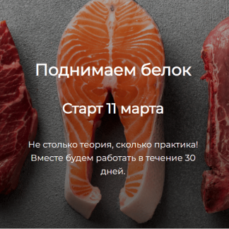 [Елена Иванова] Поднимаем белок (2024)