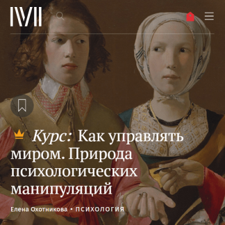 [Елена Охотникова] Как управлять миром. Природа психологических манипуляций (2023) [Magisteria]