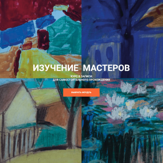 [Елена Тарутина] Изучение Мастеров – Модуль 3 [Быть художником]