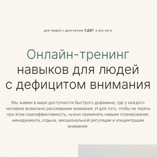 [Елизавета Федорова, Наташа Каданцева] Онлайн-тренинг по Сдвг (2024) [Справится проще] [тариф "Базовый"]