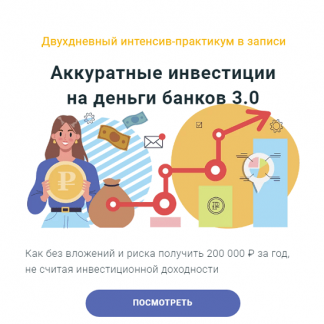 [Филипп Астраханцев] Аккуратные инвестиции на деньги банков 3.0 (2024) [ГлавИнвест]