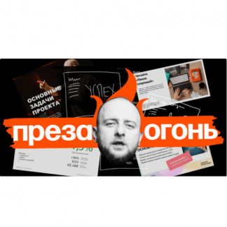 [Главред][Максим Ильяхов, Дмитрий Кирьянов]  Преза — огонь! (2024)